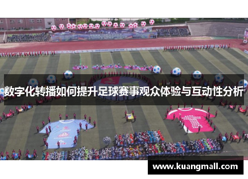 数字化转播如何提升足球赛事观众体验与互动性分析