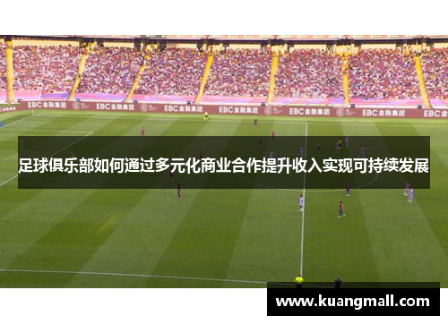 足球俱乐部如何通过多元化商业合作提升收入实现可持续发展
