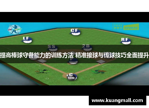 提高棒球守备能力的训练方法 精准接球与传球技巧全面提升