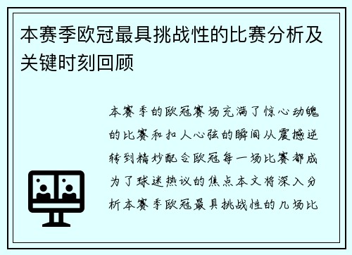 本赛季欧冠最具挑战性的比赛分析及关键时刻回顾