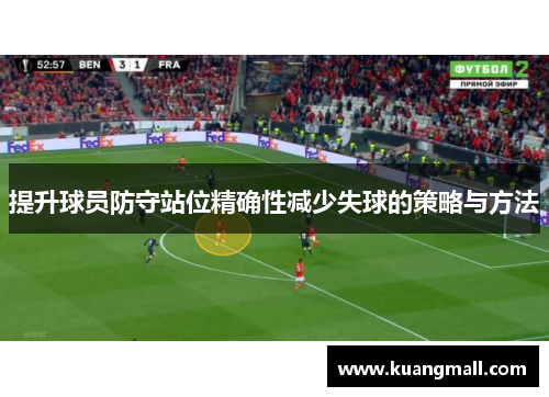 提升球员防守站位精确性减少失球的策略与方法