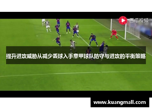 提升进攻威胁从减少丢球入手意甲球队防守与进攻的平衡策略