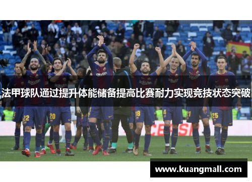 法甲球队通过提升体能储备提高比赛耐力实现竞技状态突破