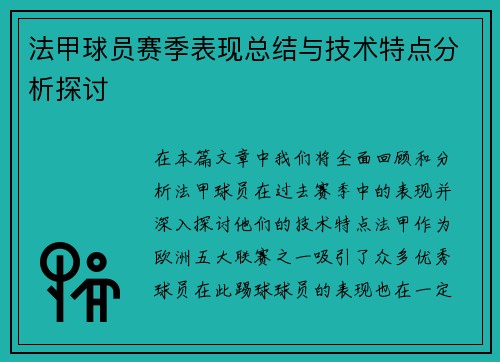 法甲球员赛季表现总结与技术特点分析探讨