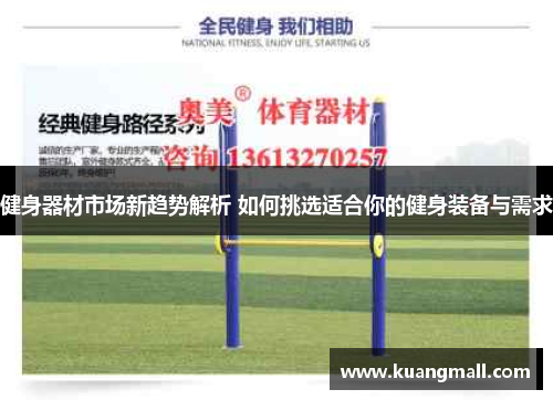 健身器材市场新趋势解析 如何挑选适合你的健身装备与需求