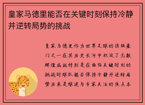 皇家马德里能否在关键时刻保持冷静并逆转局势的挑战