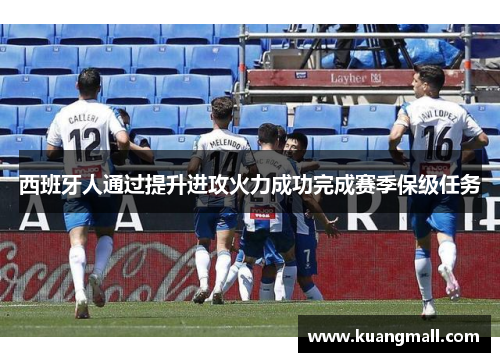 西班牙人通过提升进攻火力成功完成赛季保级任务
