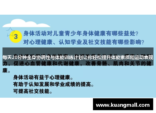 每天20分钟全身协调性与体能训练计划让你轻松提升体能素质和运动表现
