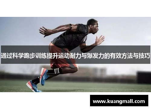 通过科学跑步训练提升运动耐力与爆发力的有效方法与技巧