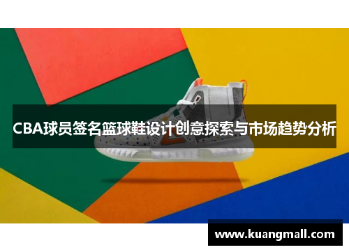 CBA球员签名篮球鞋设计创意探索与市场趋势分析
