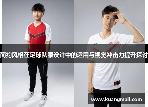 简约风格在足球队服设计中的运用与视觉冲击力提升探讨