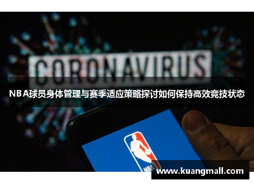 NBA球员身体管理与赛季适应策略探讨如何保持高效竞技状态