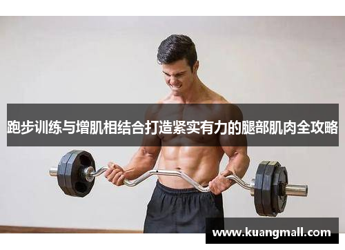 跑步训练与增肌相结合打造紧实有力的腿部肌肉全攻略