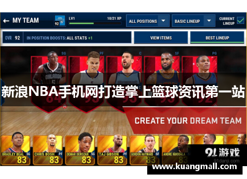 新浪NBA手机网打造掌上篮球资讯第一站