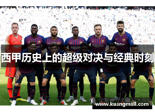 西甲历史上的超级对决与经典时刻