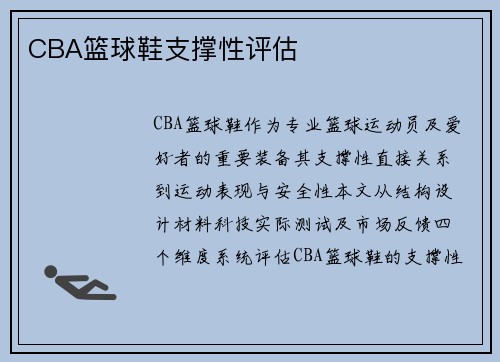 CBA篮球鞋支撑性评估