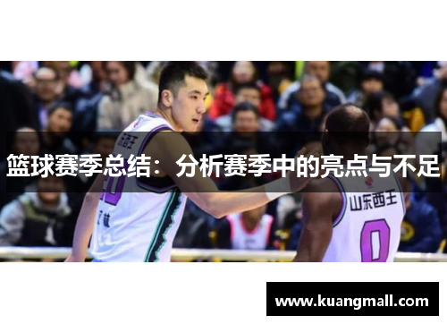 篮球赛季总结：分析赛季中的亮点与不足