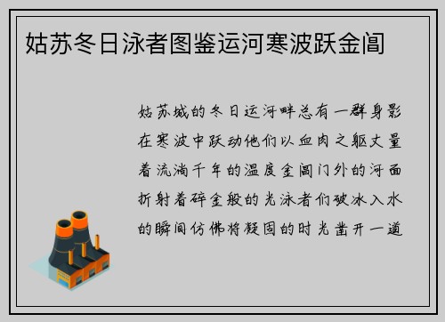 姑苏冬日泳者图鉴运河寒波跃金阊