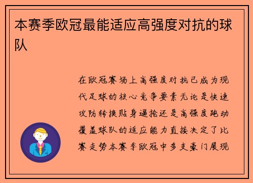 本赛季欧冠最能适应高强度对抗的球队