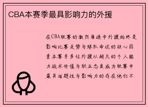 CBA本赛季最具影响力的外援