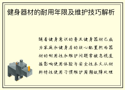 健身器材的耐用年限及维护技巧解析