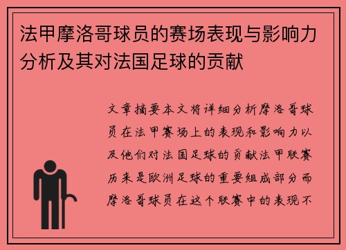 法甲摩洛哥球员的赛场表现与影响力分析及其对法国足球的贡献