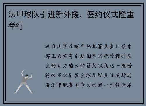 法甲球队引进新外援，签约仪式隆重举行