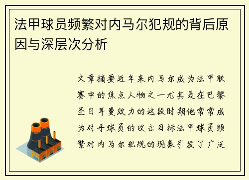 法甲球员频繁对内马尔犯规的背后原因与深层次分析
