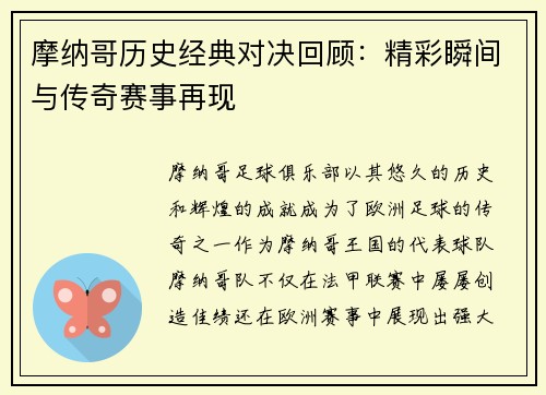 摩纳哥历史经典对决回顾：精彩瞬间与传奇赛事再现