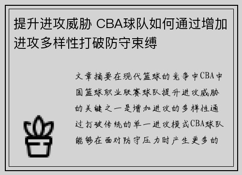 提升进攻威胁 CBA球队如何通过增加进攻多样性打破防守束缚