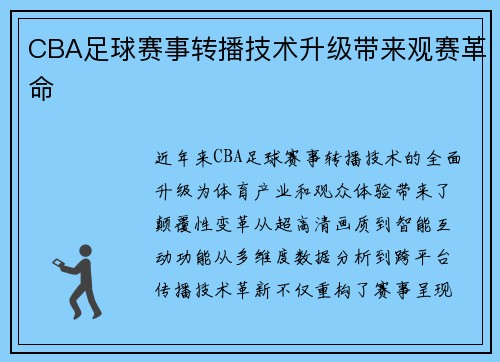 CBA足球赛事转播技术升级带来观赛革命