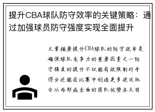 提升CBA球队防守效率的关键策略：通过加强球员防守强度实现全面提升