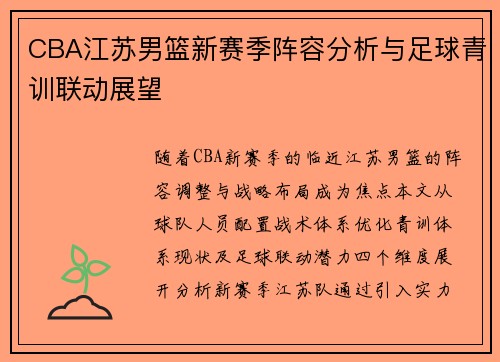CBA江苏男篮新赛季阵容分析与足球青训联动展望