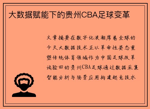 大数据赋能下的贵州CBA足球变革