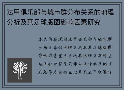 法甲俱乐部与城市群分布关系的地理分析及其足球版图影响因素研究