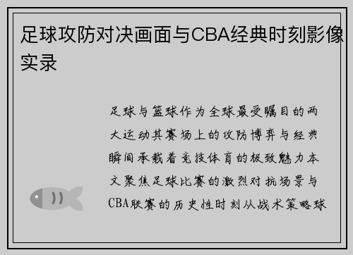 足球攻防对决画面与CBA经典时刻影像实录