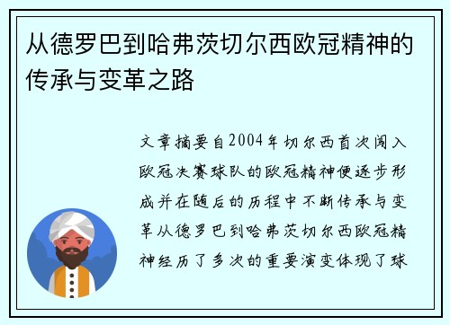 从德罗巴到哈弗茨切尔西欧冠精神的传承与变革之路