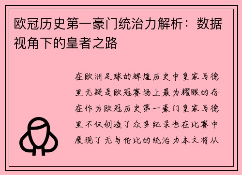欧冠历史第一豪门统治力解析：数据视角下的皇者之路