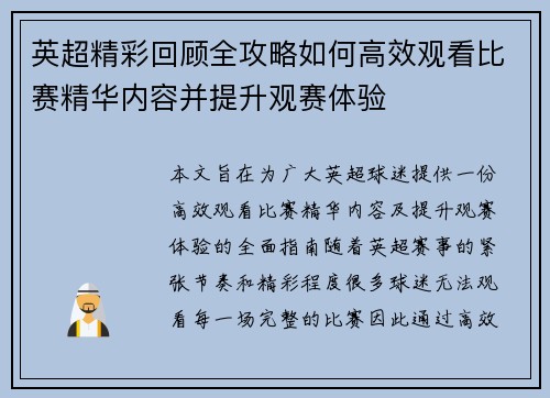 英超精彩回顾全攻略如何高效观看比赛精华内容并提升观赛体验