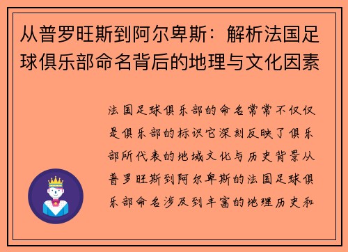从普罗旺斯到阿尔卑斯：解析法国足球俱乐部命名背后的地理与文化因素