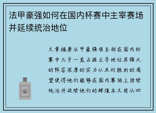 法甲豪强如何在国内杯赛中主宰赛场并延续统治地位