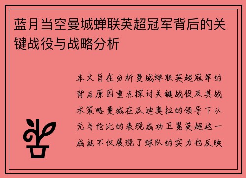 蓝月当空曼城蝉联英超冠军背后的关键战役与战略分析