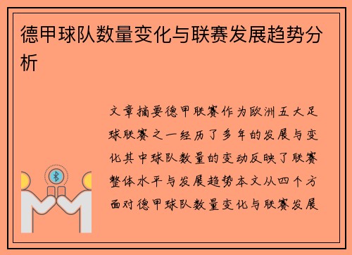 德甲球队数量变化与联赛发展趋势分析