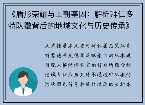 《盾形荣耀与王朝基因：解析拜仁多特队徽背后的地域文化与历史传承》
