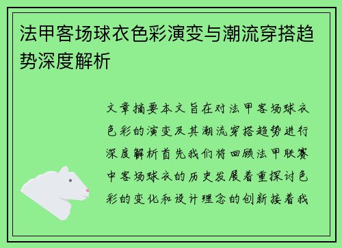 法甲客场球衣色彩演变与潮流穿搭趋势深度解析