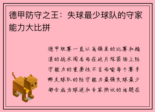 德甲防守之王：失球最少球队的守家能力大比拼