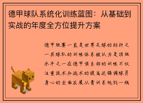 德甲球队系统化训练蓝图：从基础到实战的年度全方位提升方案