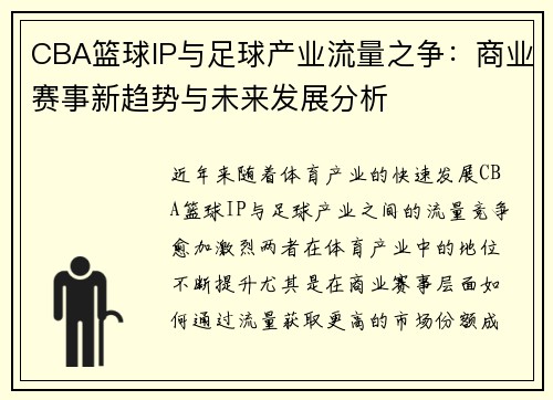 CBA篮球IP与足球产业流量之争：商业赛事新趋势与未来发展分析