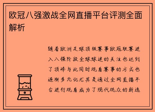 欧冠八强激战全网直播平台评测全面解析