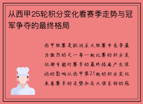 从西甲25轮积分变化看赛季走势与冠军争夺的最终格局